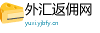 外汇返佣网
