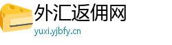 外汇返佣网